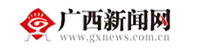 廣西新聞網(wǎng)